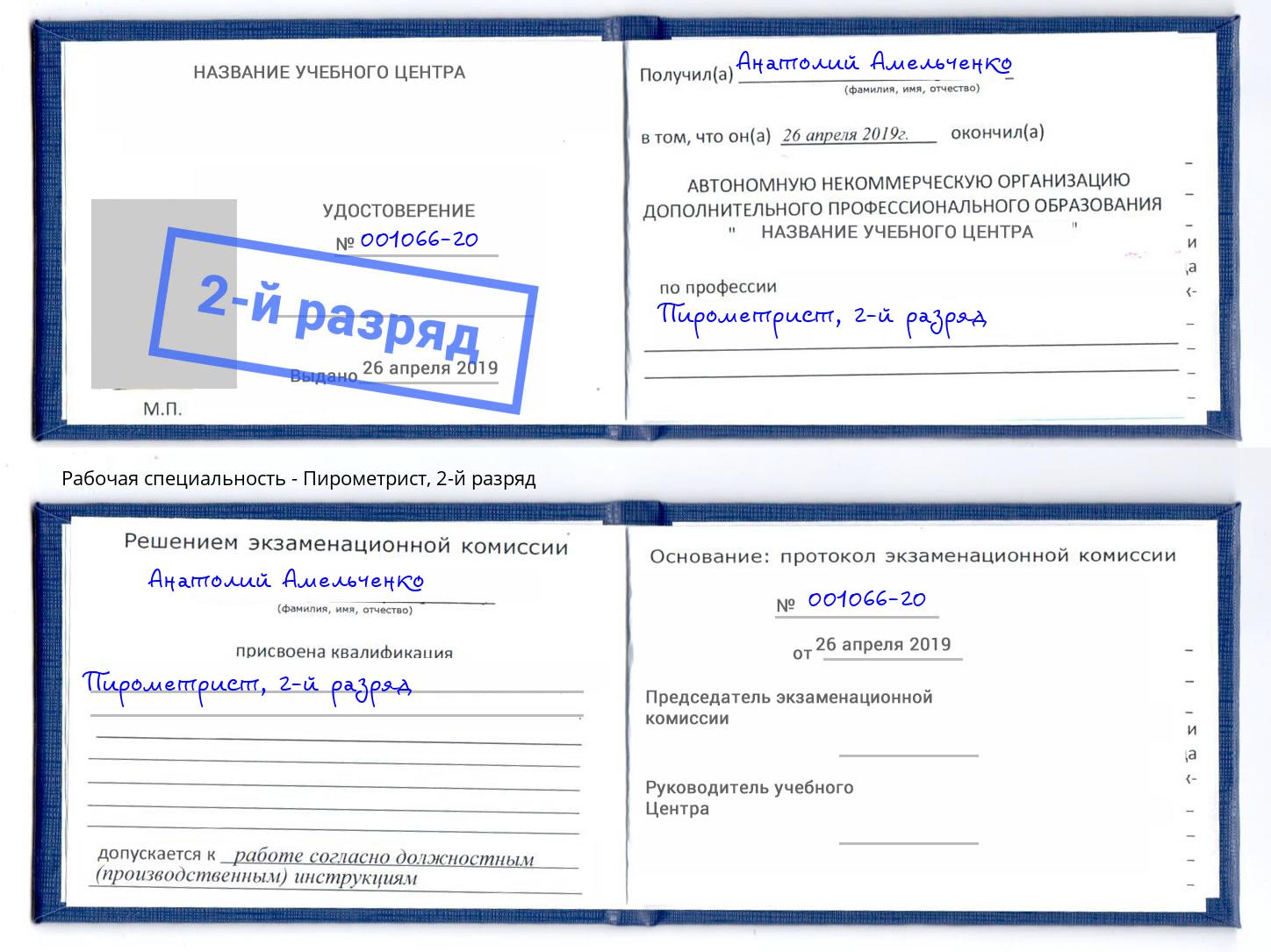корочка 2-й разряд Пирометрист Людиново