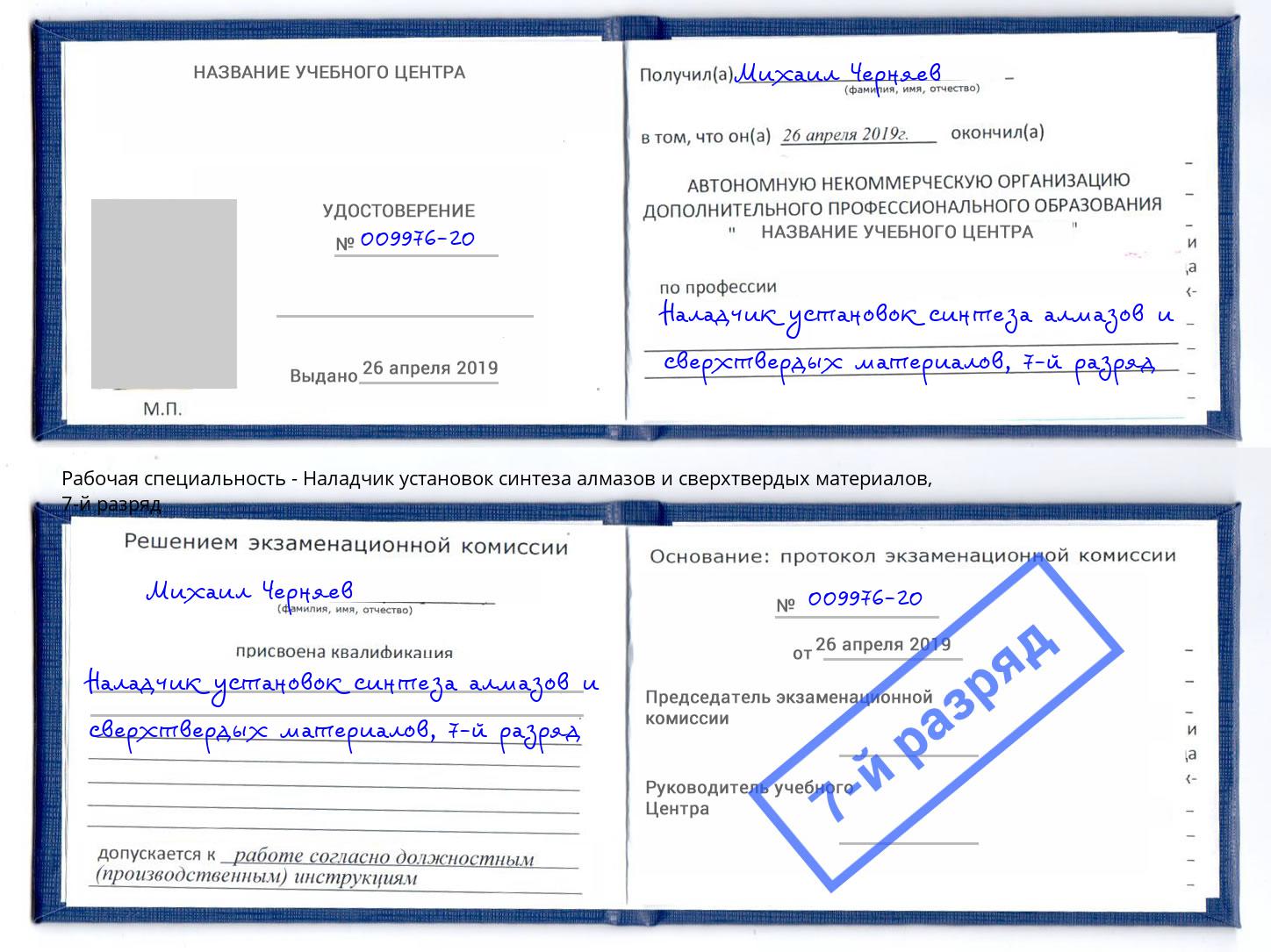 корочка 7-й разряд Наладчик установок синтеза алмазов и сверхтвердых материалов Людиново