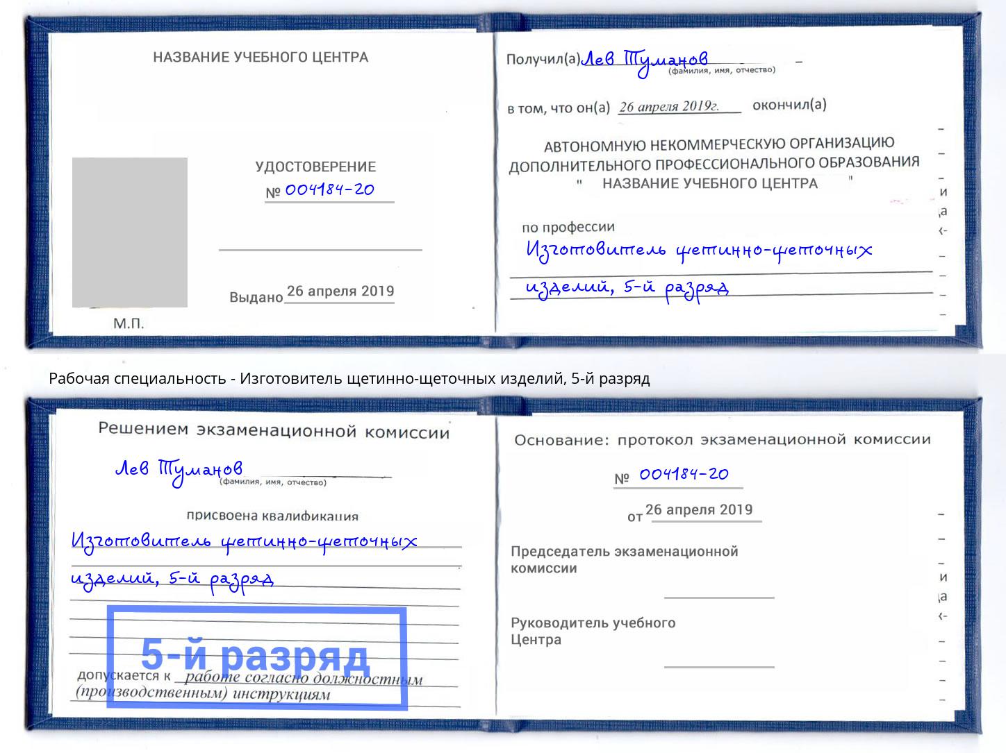 корочка 5-й разряд Изготовитель щетинно-щеточных изделий Людиново