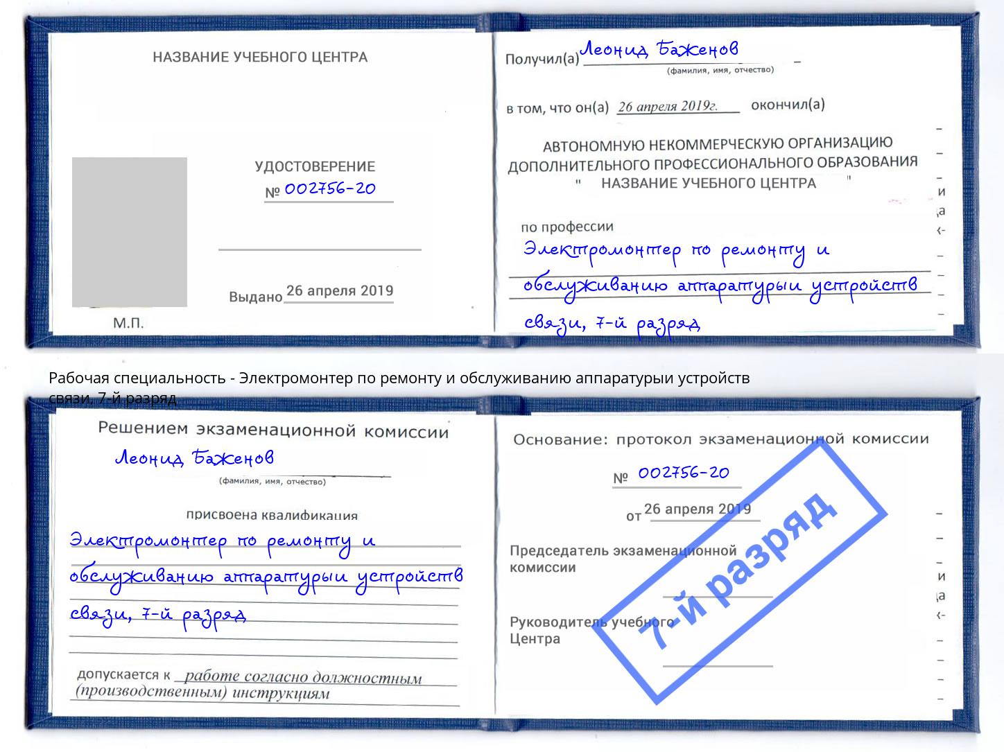 корочка 7-й разряд Электромонтер по ремонту и обслуживанию аппаратурыи устройств связи Людиново