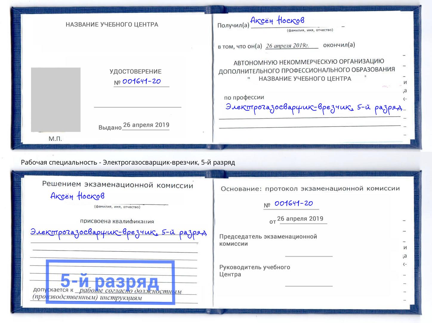 корочка 5-й разряд Электрогазосварщик – врезчик Людиново