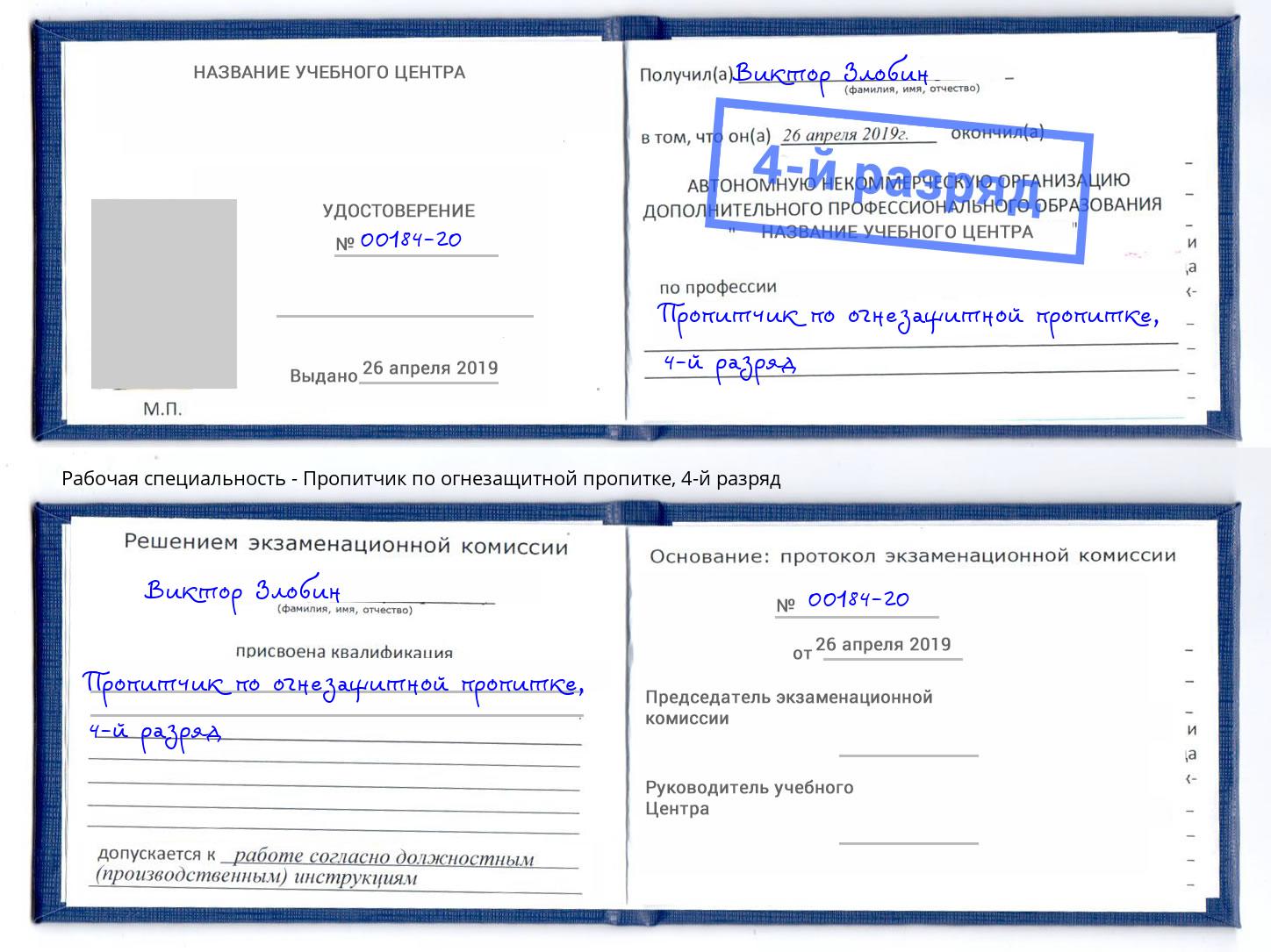 корочка 4-й разряд Пропитчик по огнезащитной пропитке Людиново
