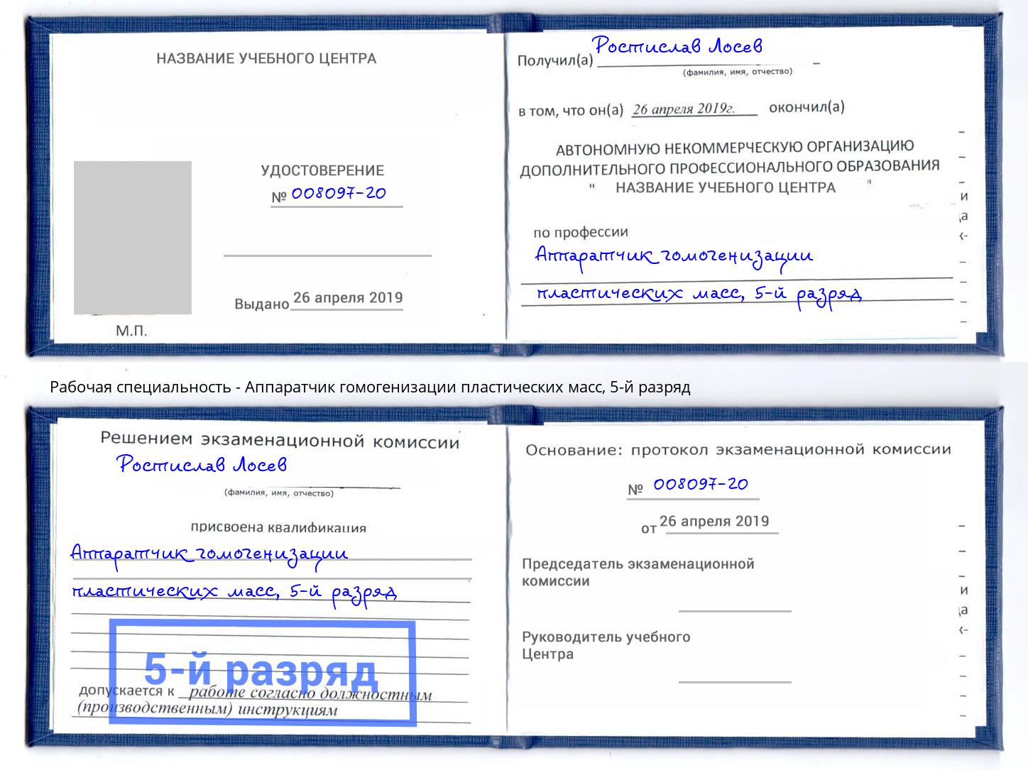 корочка 5-й разряд Аппаратчик гомогенизации пластических масс Людиново