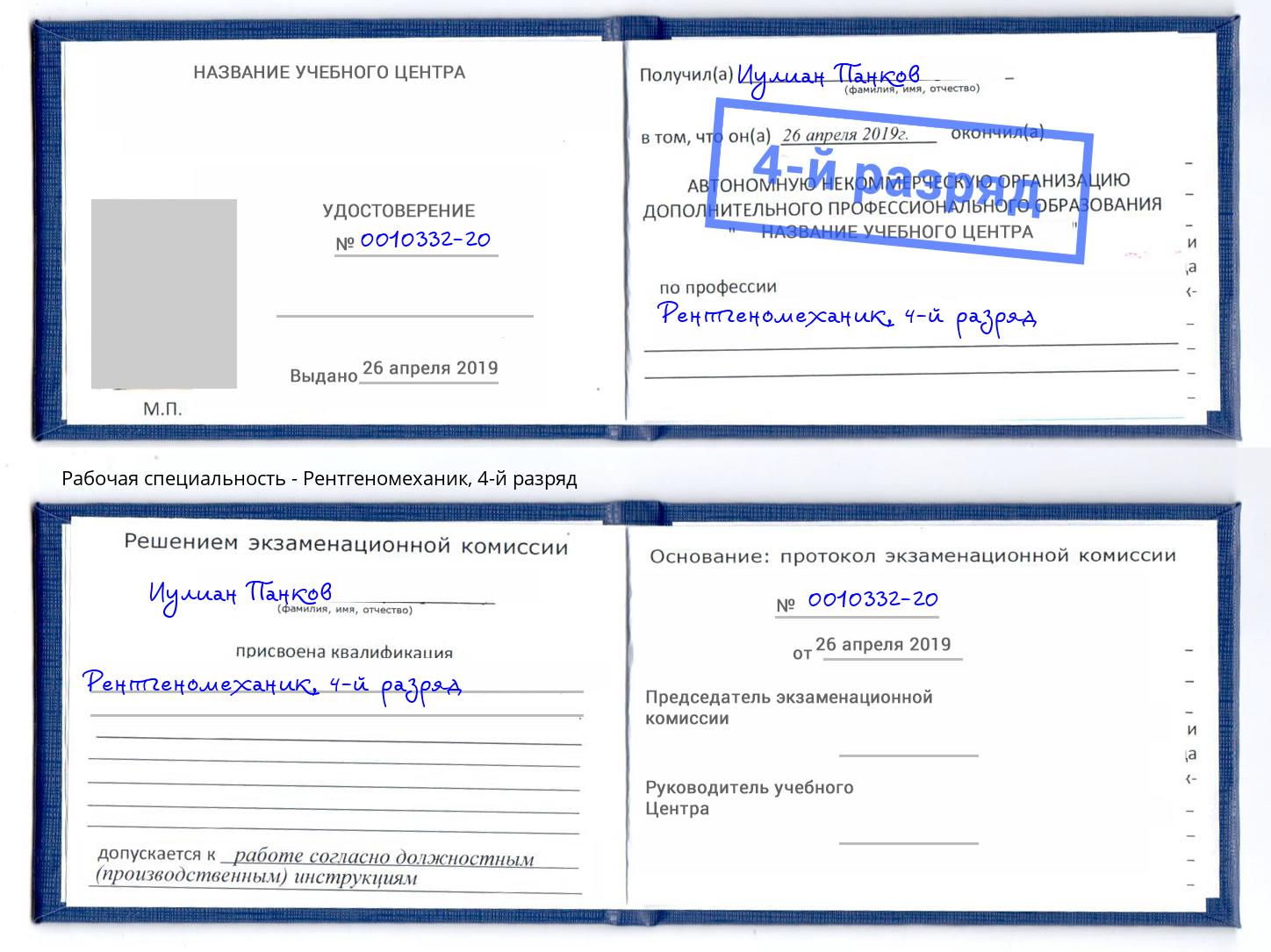 корочка 4-й разряд Рентгеномеханик Людиново