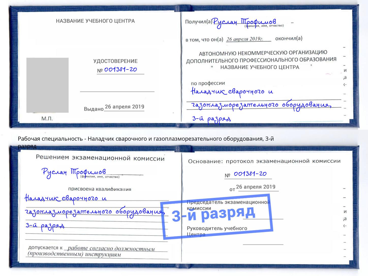 корочка 3-й разряд Наладчик сварочного и газоплазморезательного оборудования Людиново