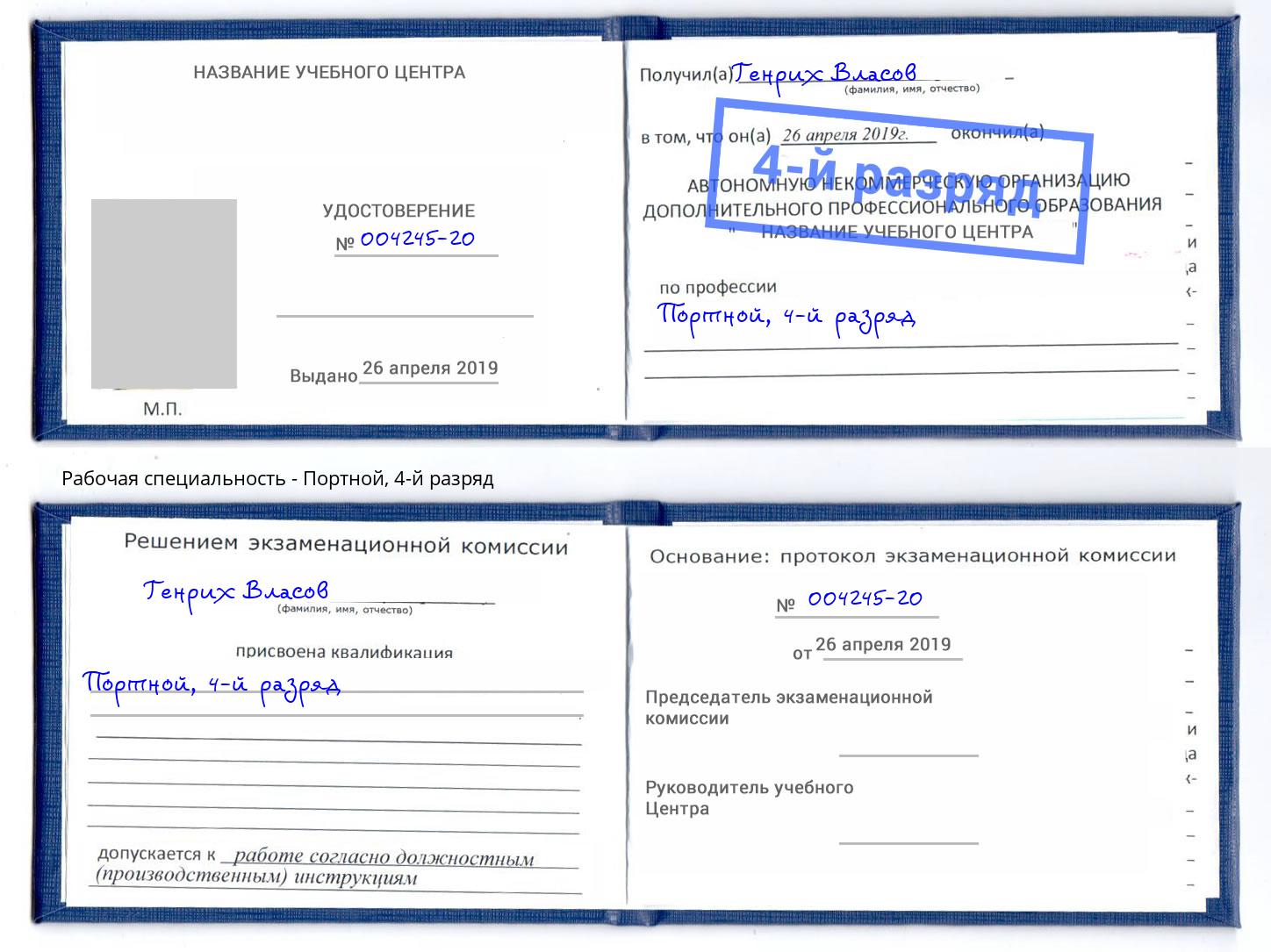 корочка 4-й разряд Портной Людиново