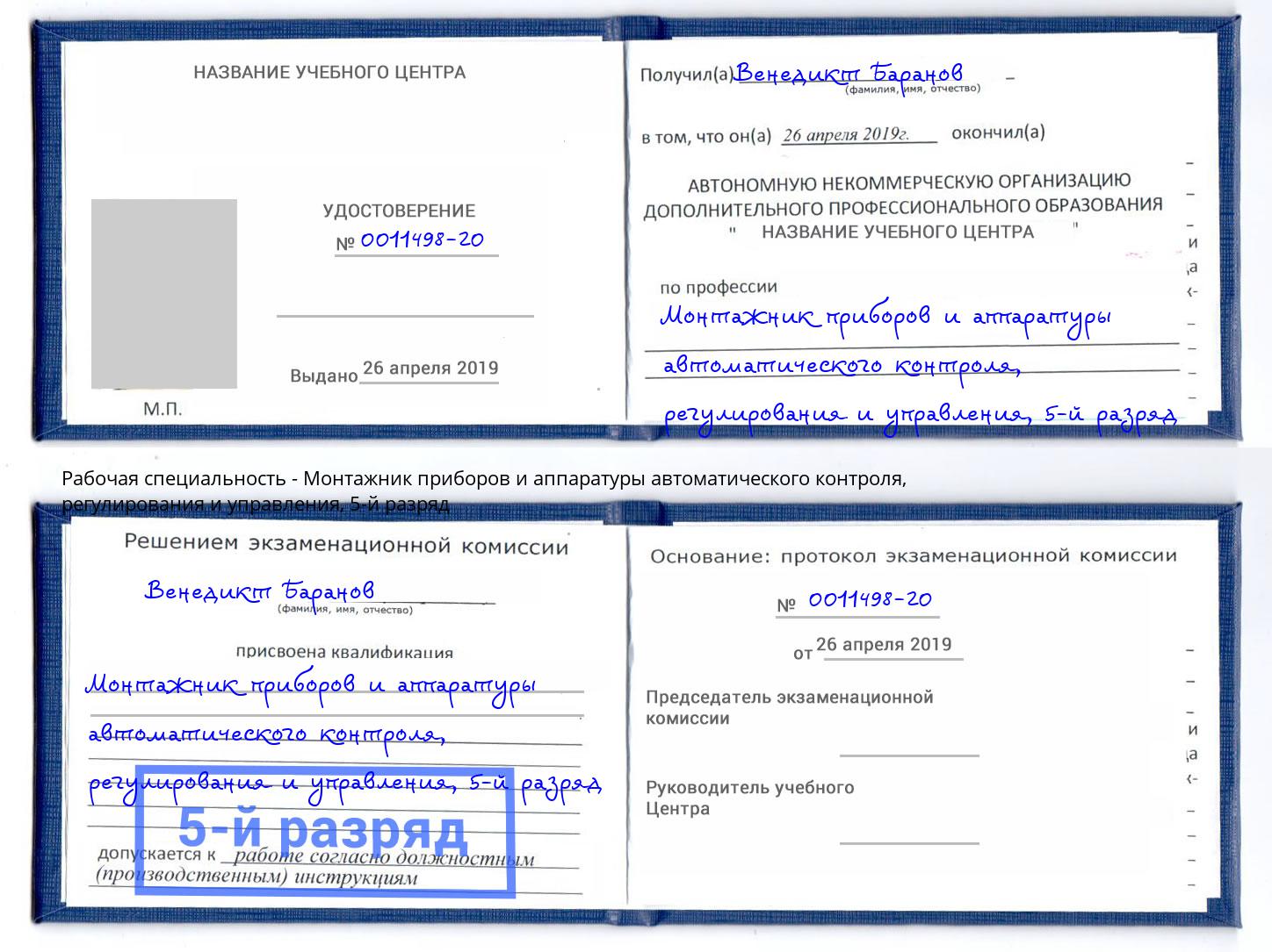 корочка 5-й разряд Монтажник приборов и аппаратуры автоматического контроля, регулирования и управления Людиново