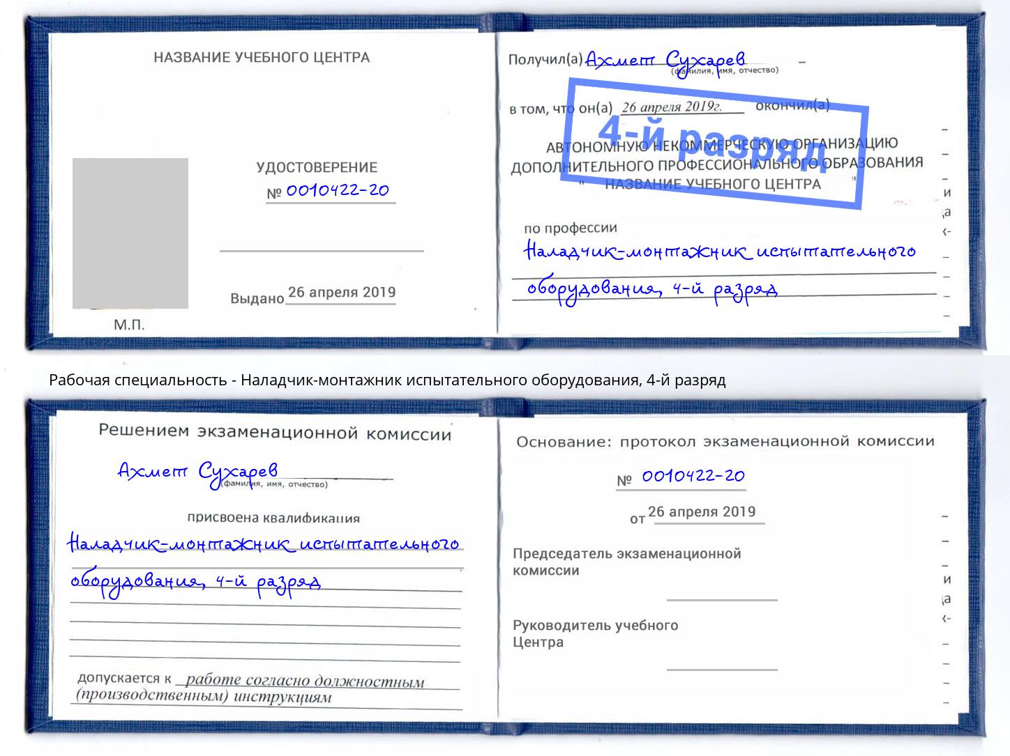 корочка 4-й разряд Наладчик-монтажник испытательного оборудования Людиново