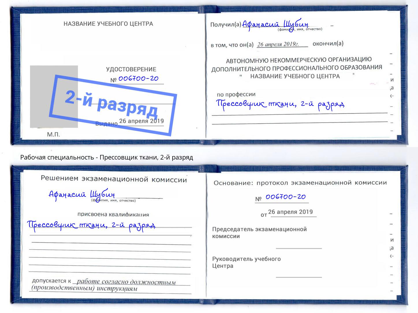 корочка 2-й разряд Прессовщик ткани Людиново