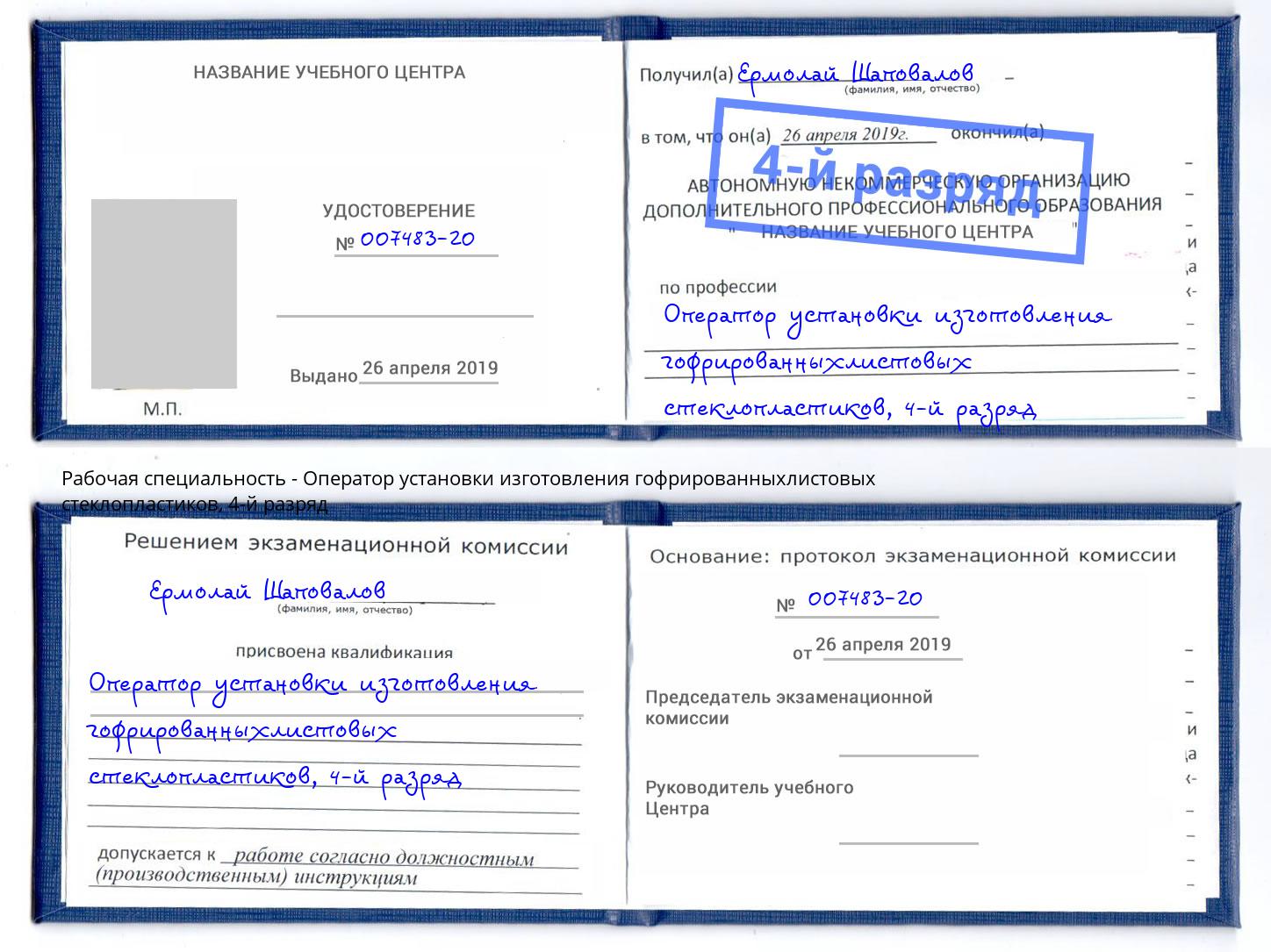 корочка 4-й разряд Оператор установки изготовления гофрированныхлистовых стеклопластиков Людиново