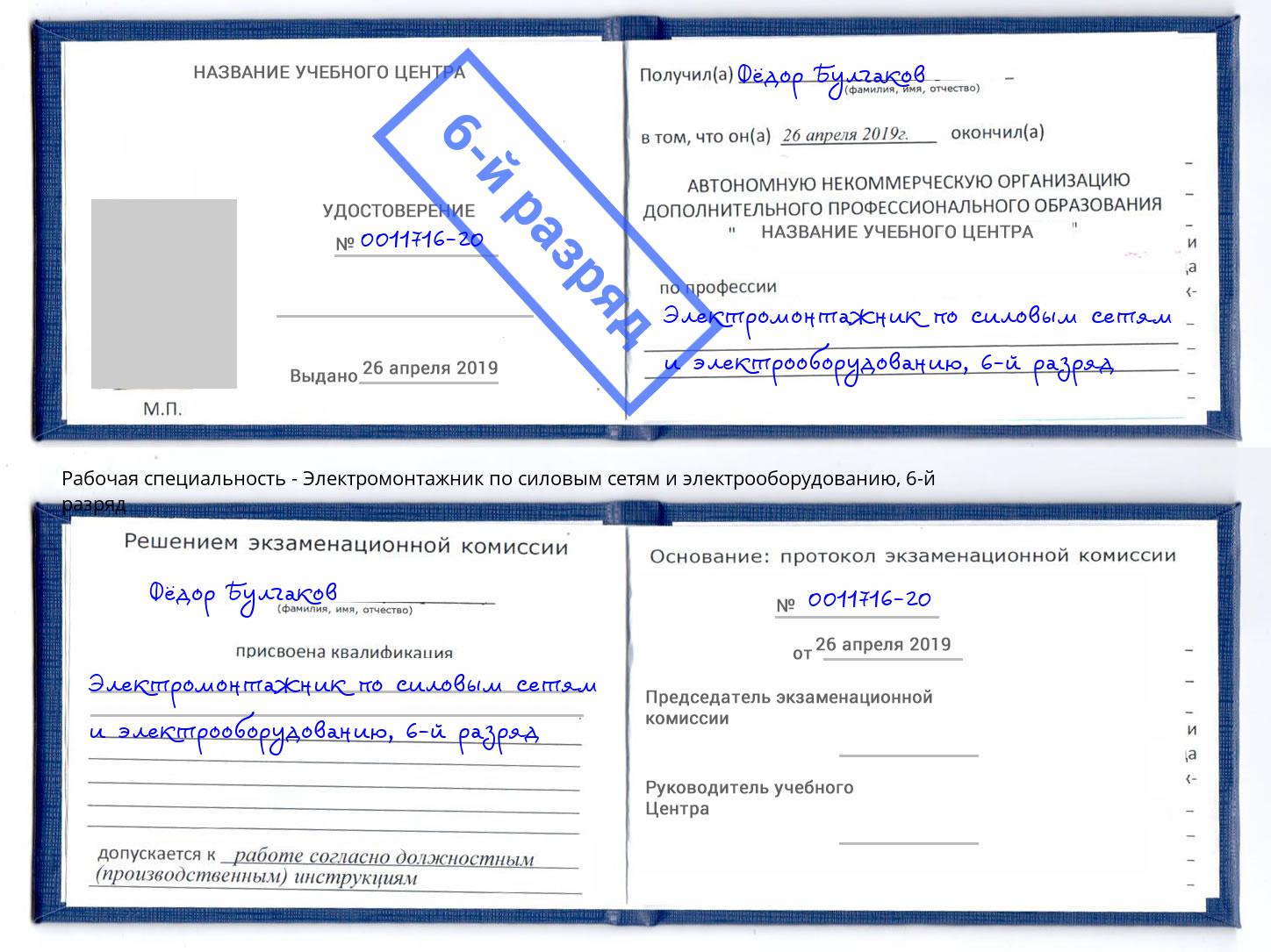 корочка 6-й разряд Электромонтажник по силовым линиям и электрооборудованию Людиново