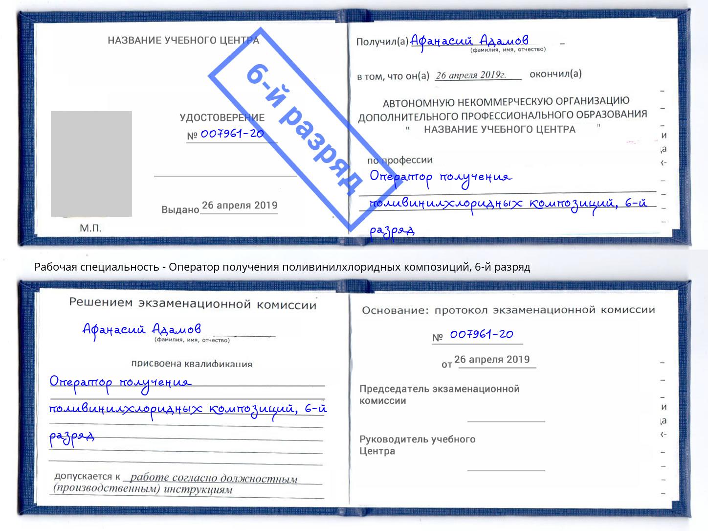 корочка 6-й разряд Оператор получения поливинилхлоридных композиций Людиново