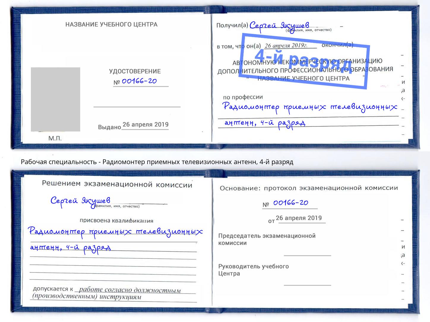 корочка 4-й разряд Радиомонтер приемных телевизионных антенн Людиново
