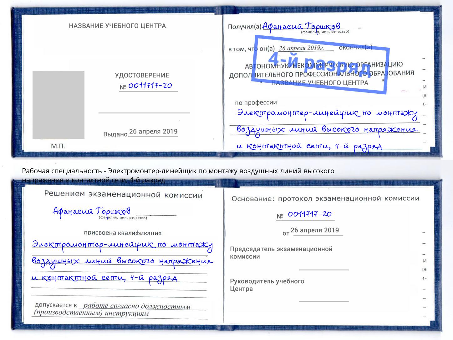 корочка 4-й разряд Электромонтер-линейщик по монтажу воздушных линий высокого напряжения и контактной сети Людиново