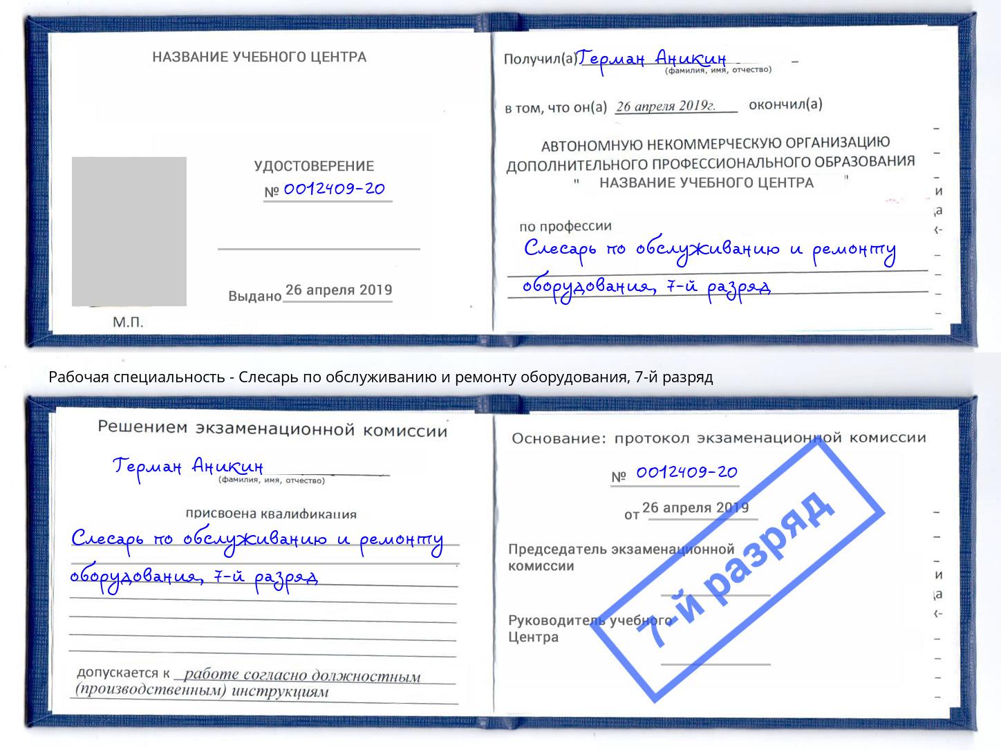 корочка 7-й разряд Слесарь по обслуживанию и ремонту оборудования Людиново