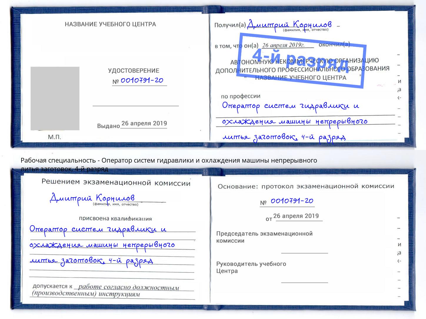 корочка 4-й разряд Оператор систем гидравлики и охлаждения машины непрерывного литья заготовок Людиново