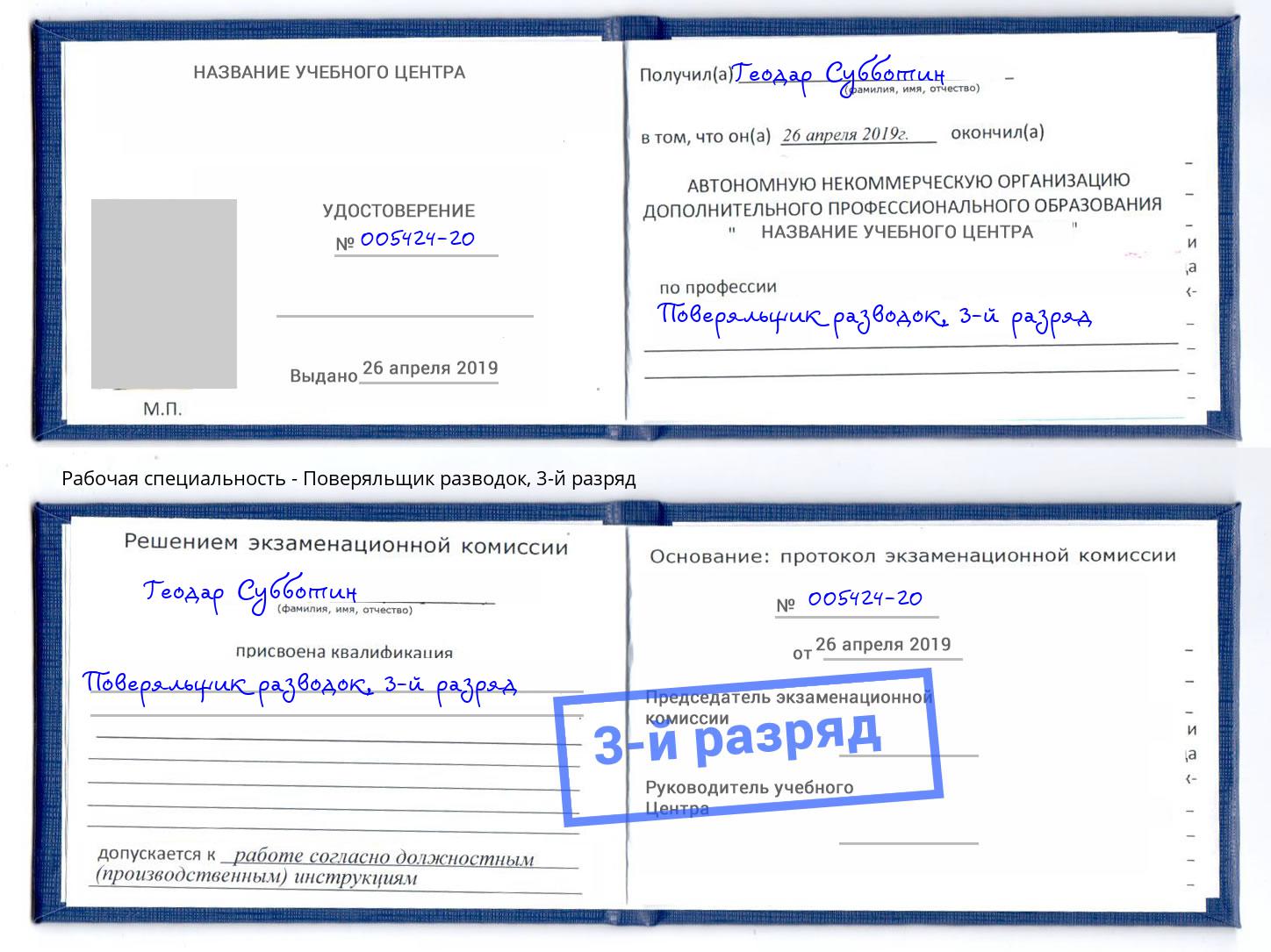 корочка 3-й разряд Поверяльщик разводок Людиново