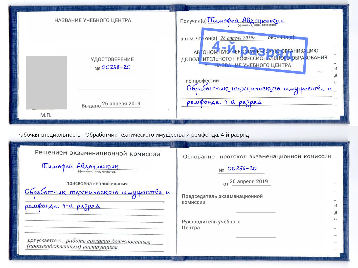 корочка 4-й разряд Обработчик технического имущества и ремфонда Людиново