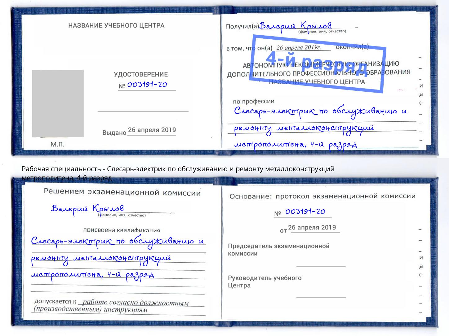 корочка 4-й разряд Слесарь-электрик по обслуживанию и ремонту металлоконструкций метрополитена Людиново