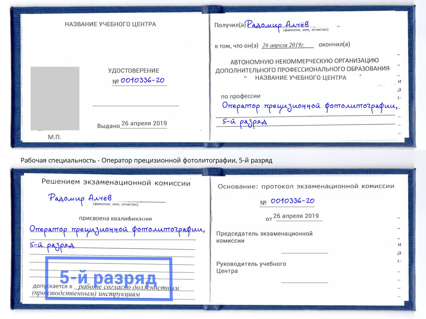 корочка 5-й разряд Оператор прецизионной фотолитографии Людиново