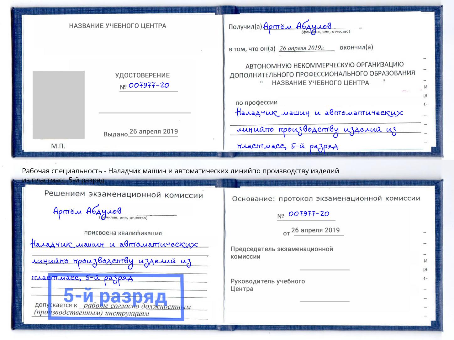 корочка 5-й разряд Наладчик машин и автоматических линийпо производству изделий из пластмасс Людиново