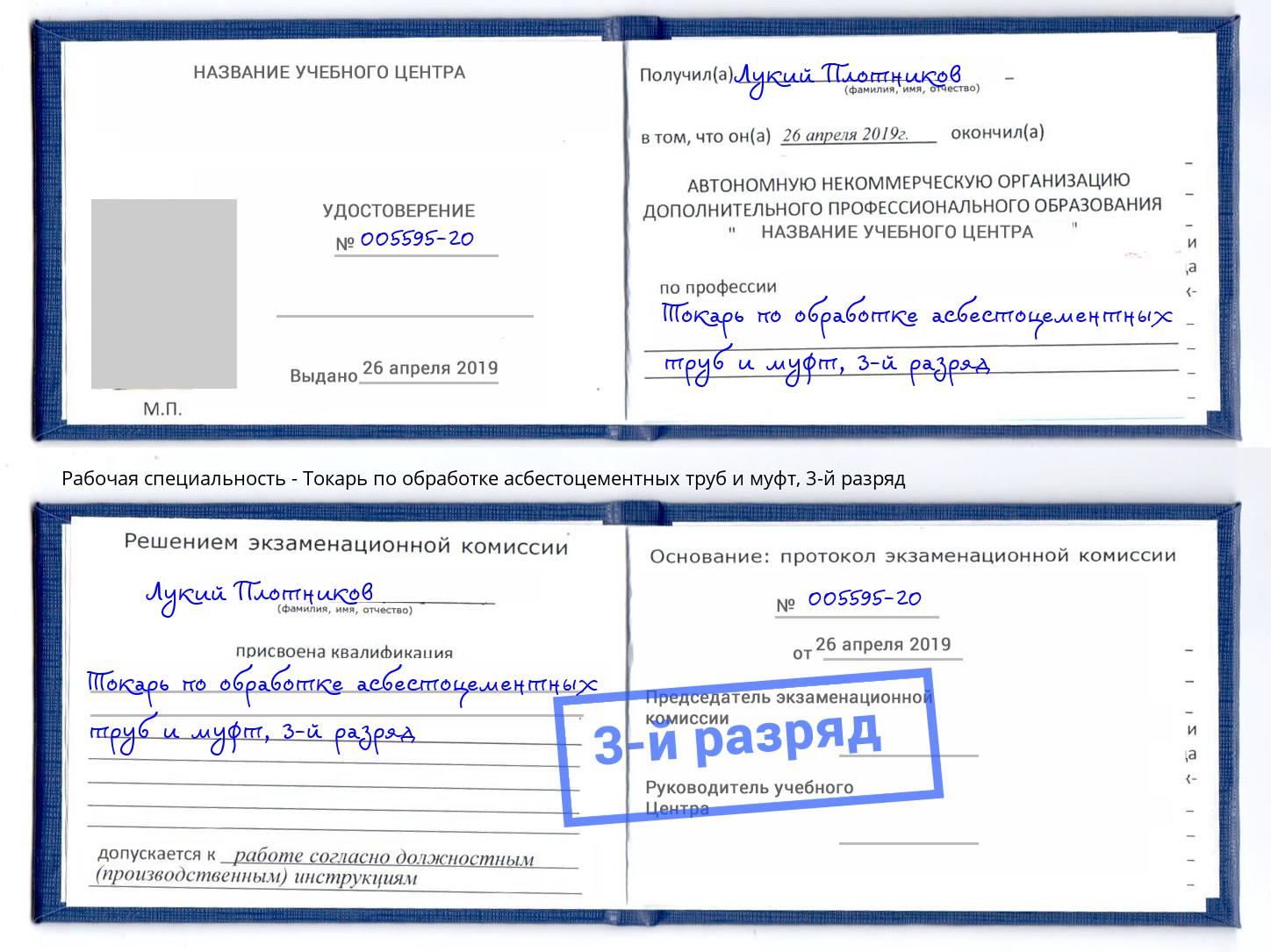 корочка 3-й разряд Токарь по обработке асбестоцементных труб и муфт Людиново