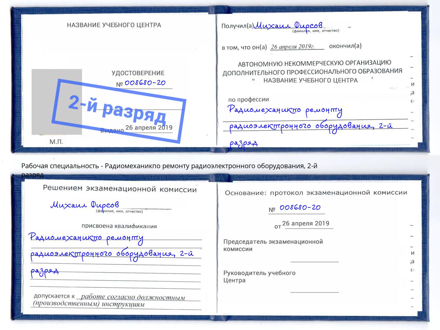 корочка 2-й разряд Радиомеханикпо ремонту радиоэлектронного оборудования Людиново