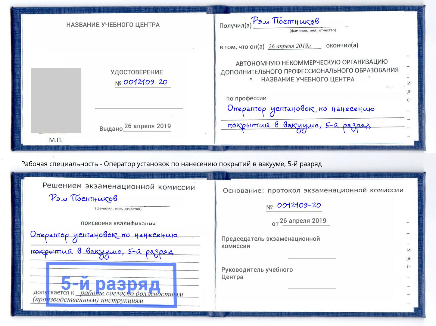 корочка 5-й разряд Оператор установок по нанесению покрытий в вакууме Людиново