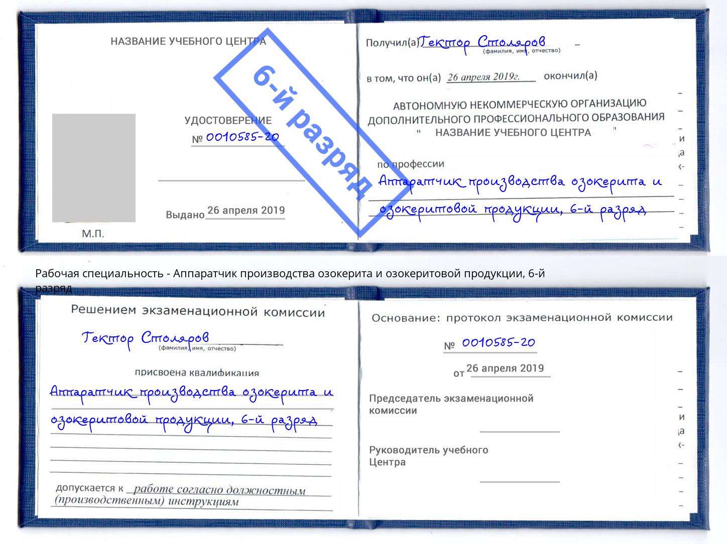 корочка 6-й разряд Аппаратчик производства озокерита и озокеритовой продукции Людиново