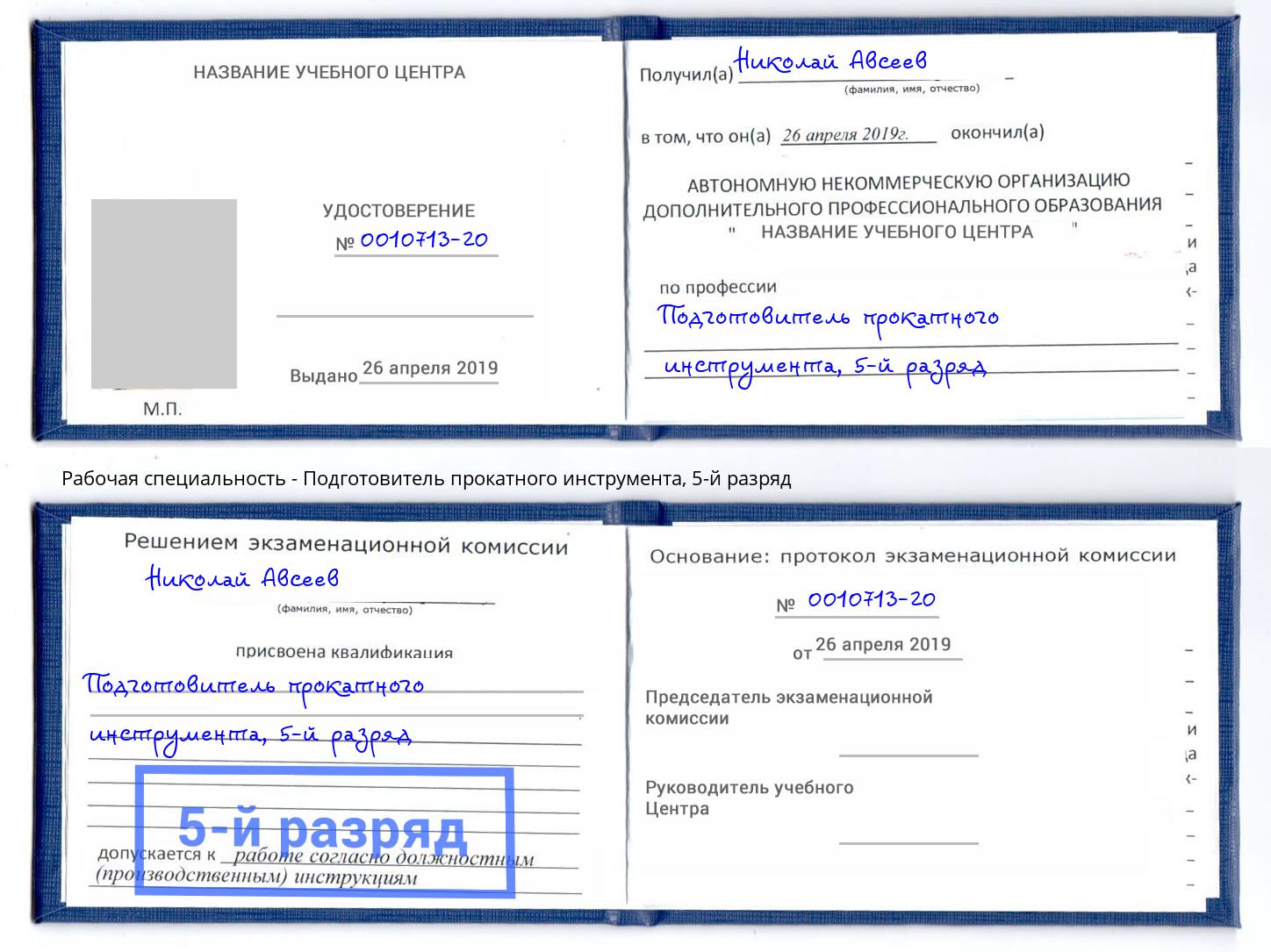 корочка 5-й разряд Подготовитель прокатного инструмента Людиново