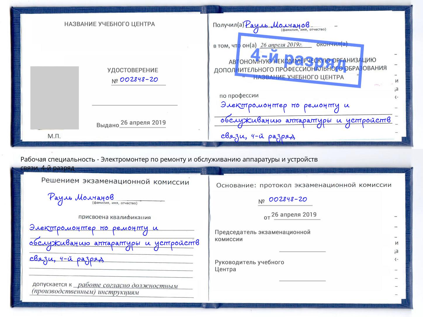 корочка 4-й разряд Электромонтер по ремонту и обслуживанию аппаратуры и устройств связи Людиново