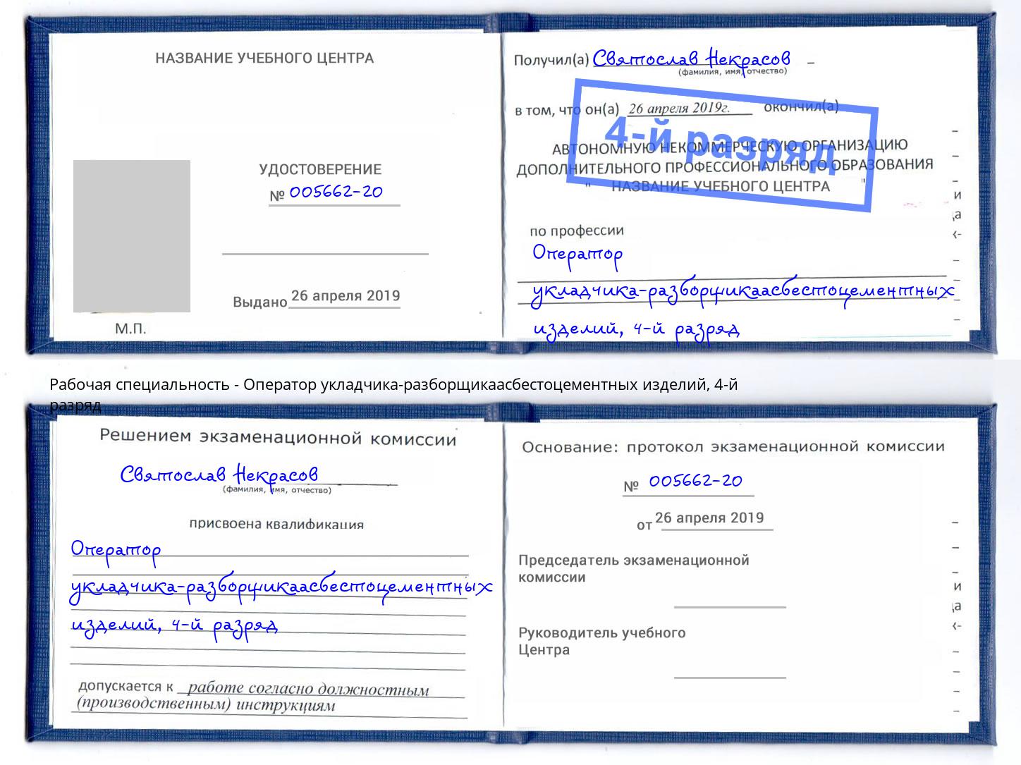 корочка 4-й разряд Оператор укладчика-разборщикаасбестоцементных изделий Людиново