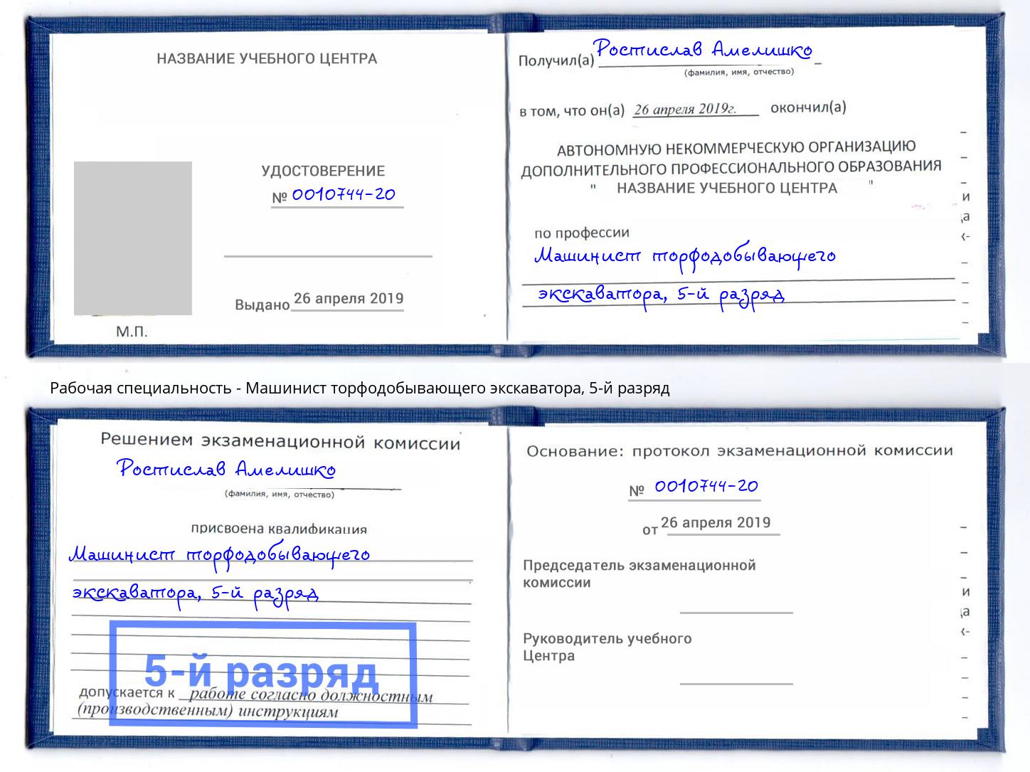 корочка 5-й разряд Машинист торфодобывающего экскаватора Людиново