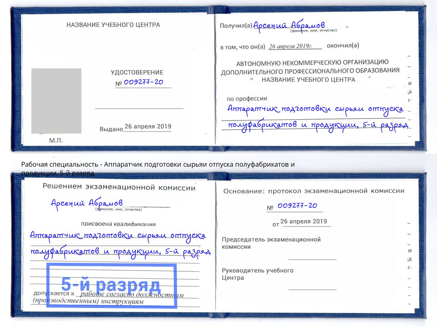 корочка 5-й разряд Аппаратчик подготовки сырьяи отпуска полуфабрикатов и продукции Людиново