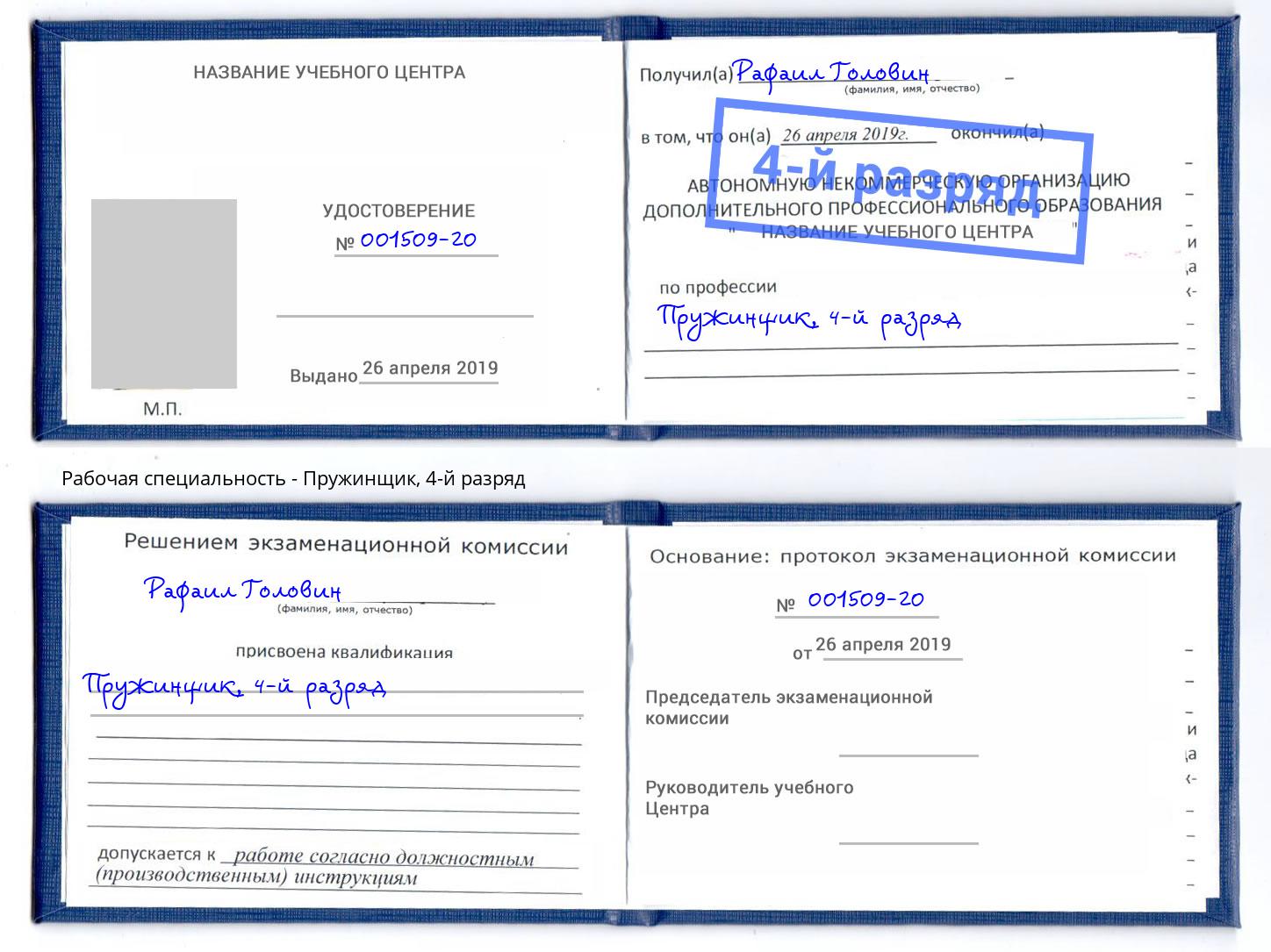 корочка 4-й разряд Пружинщик Людиново