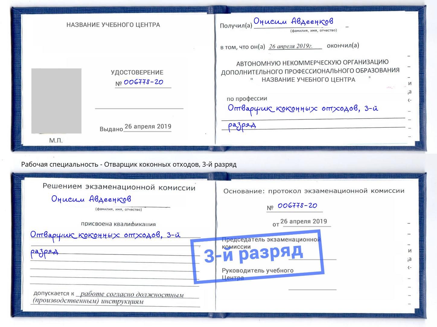 корочка 3-й разряд Отварщик коконных отходов Людиново