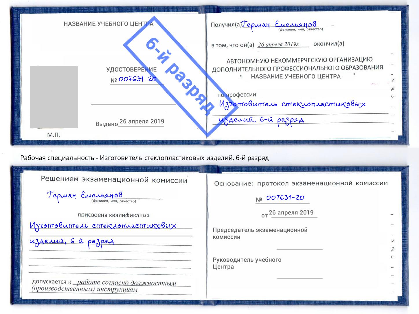 корочка 6-й разряд Изготовитель стеклопластиковых изделий Людиново