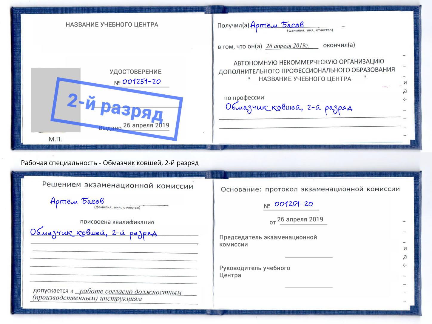 корочка 2-й разряд Обмазчик ковшей Людиново