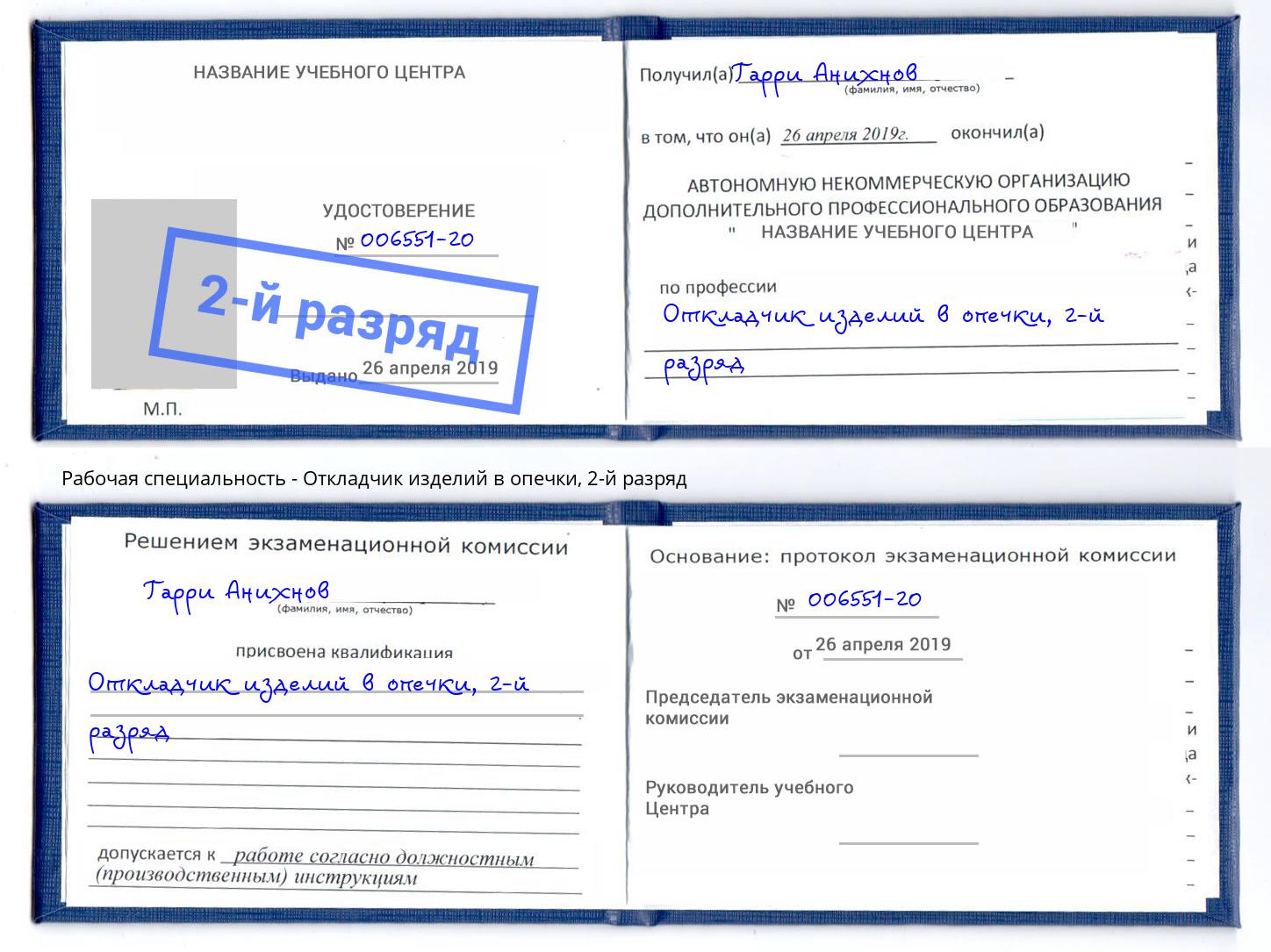 корочка 2-й разряд Откладчик изделий в опечки Людиново