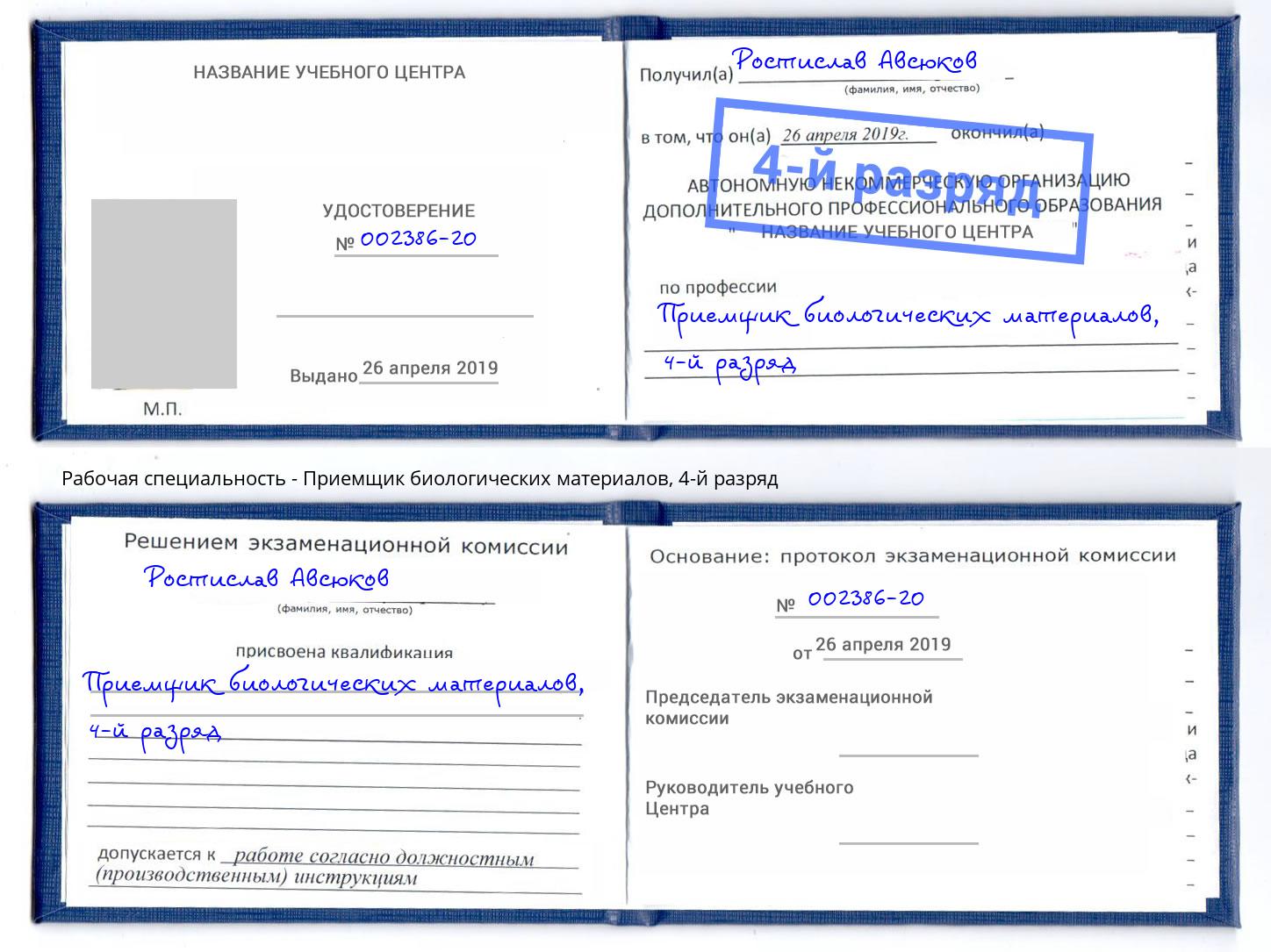 корочка 4-й разряд Приемщик биологических материалов Людиново