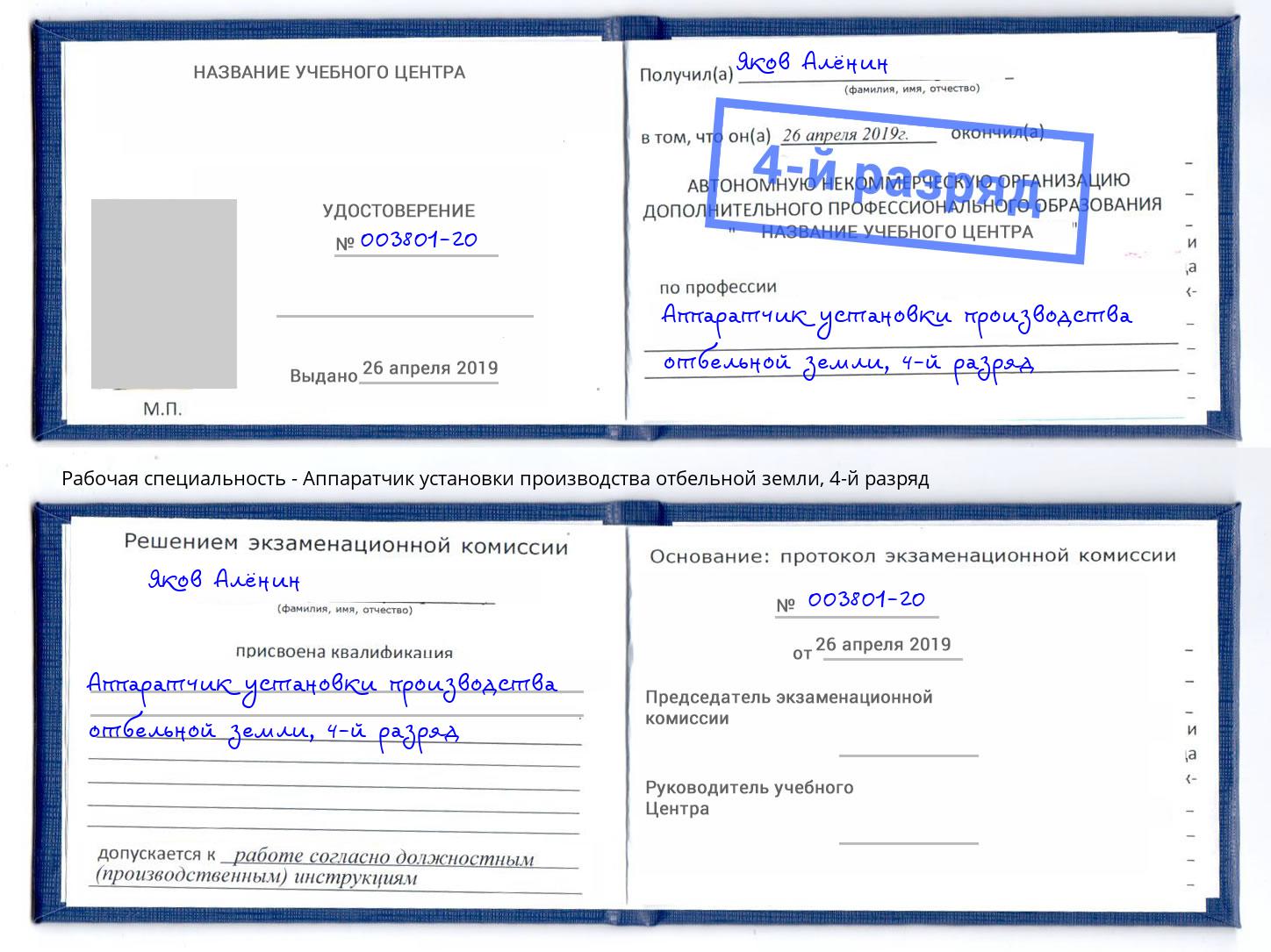 корочка 4-й разряд Аппаратчик установки производства отбельной земли Людиново