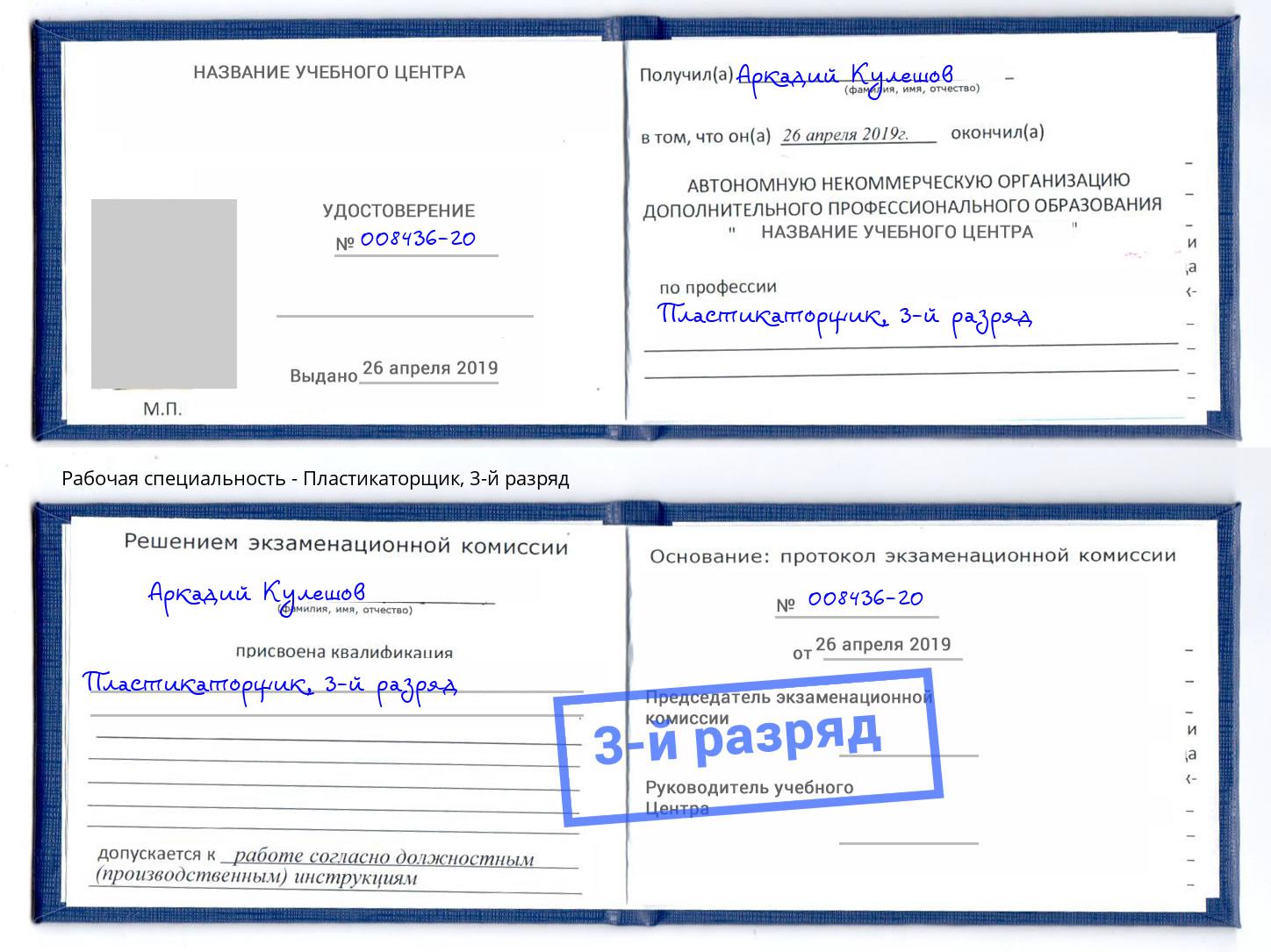 корочка 3-й разряд Пластикаторщик Людиново