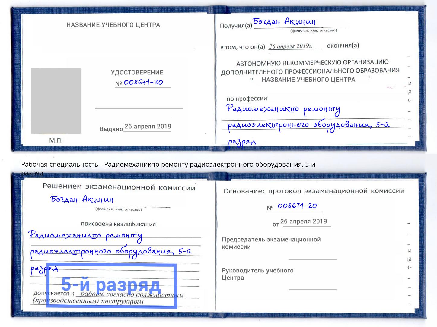 корочка 5-й разряд Радиомеханикпо ремонту радиоэлектронного оборудования Людиново