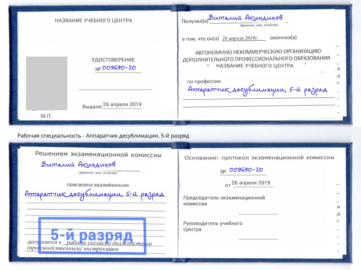 корочка 5-й разряд Аппаратчик десублимации Людиново