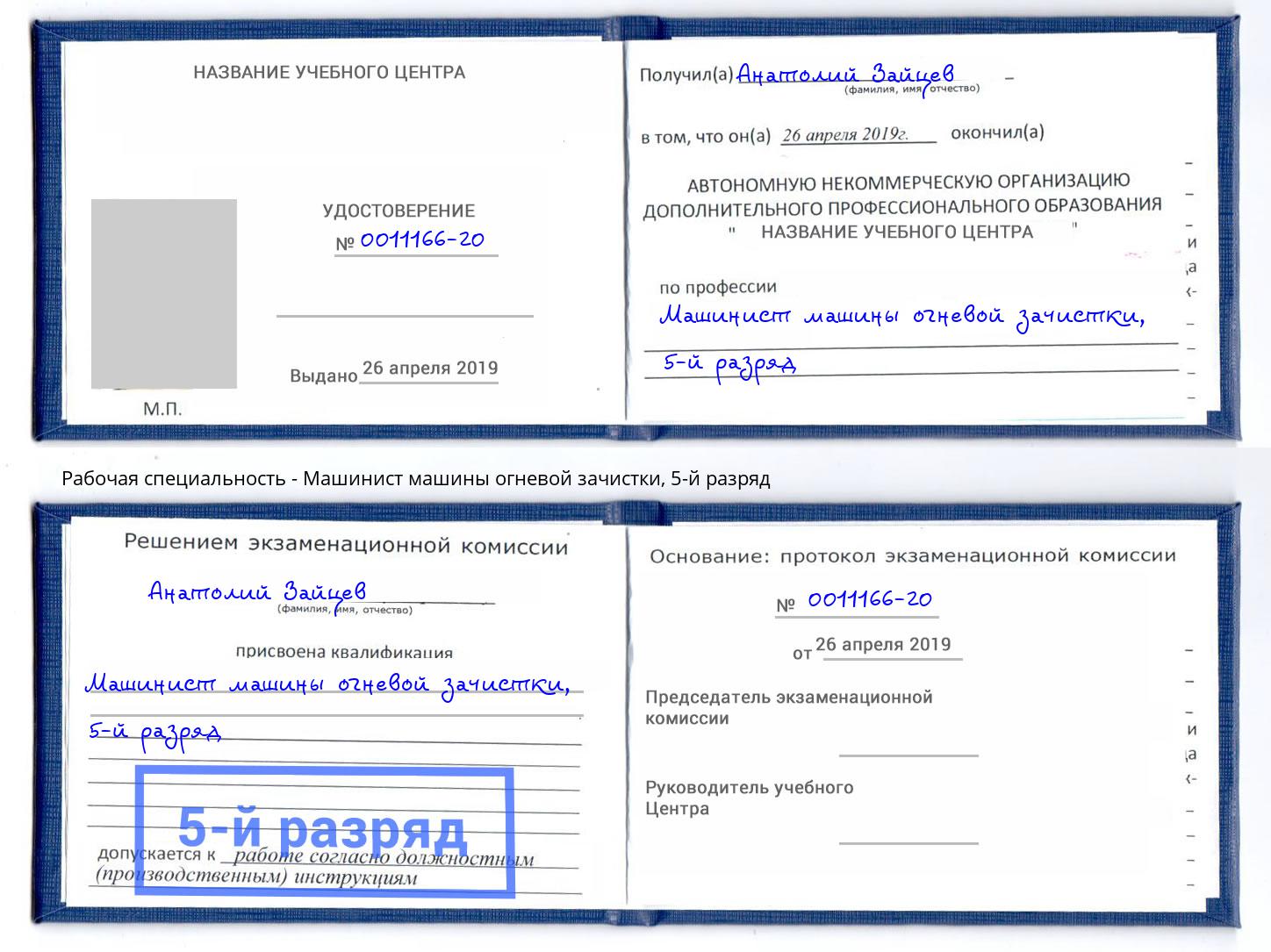 корочка 5-й разряд Машинист машины огневой зачистки Людиново