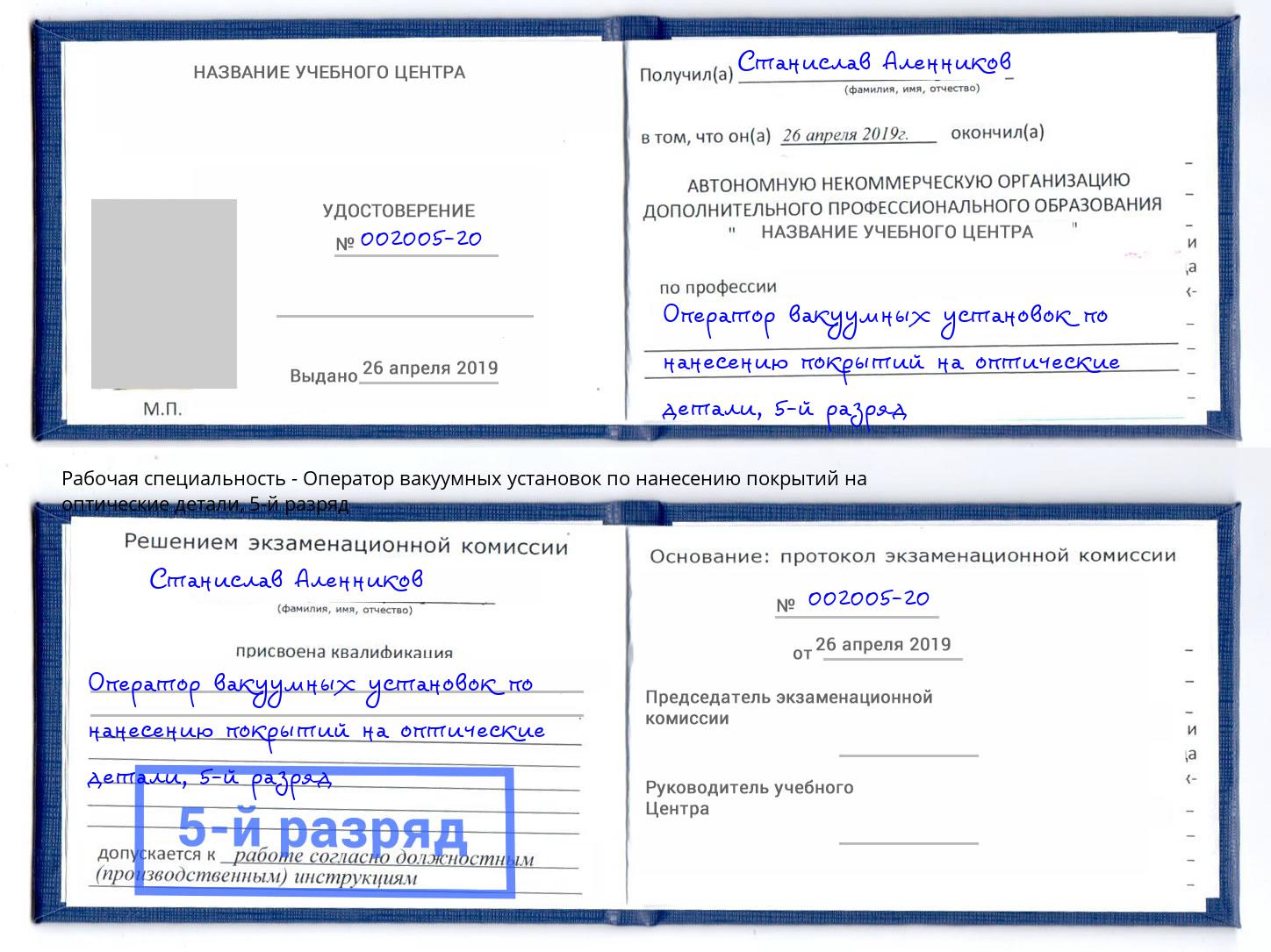 корочка 5-й разряд Оператор вакуумных установок по нанесению покрытий на оптические детали Людиново