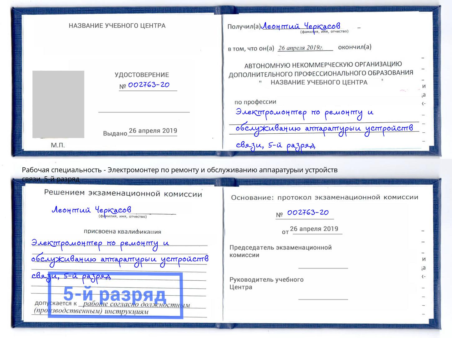 корочка 5-й разряд Электромонтер по ремонту и обслуживанию аппаратурыи устройств связи Людиново