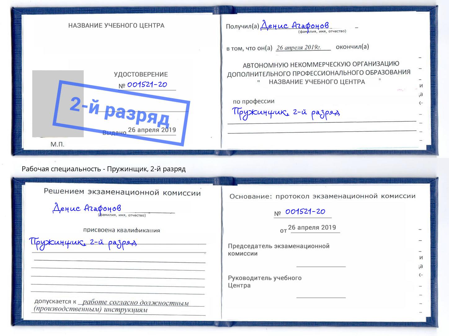 корочка 2-й разряд Пружинщик Людиново