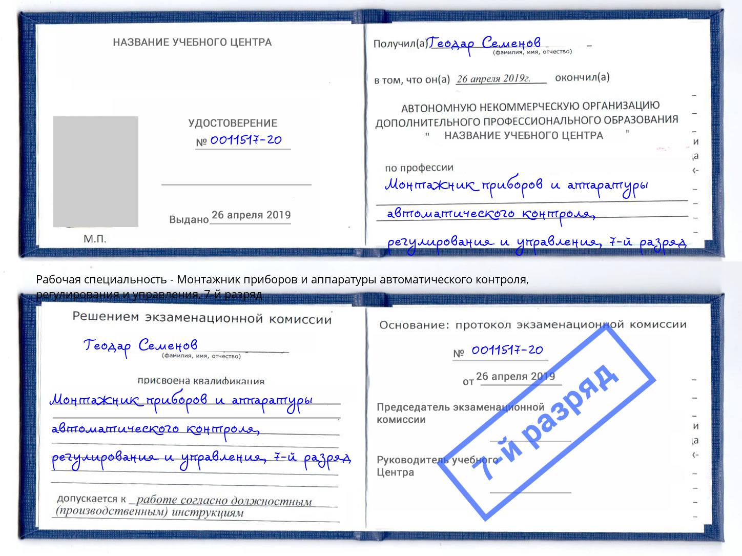 корочка 7-й разряд Монтажник приборов и аппаратуры автоматического контроля, регулирования и управления Людиново