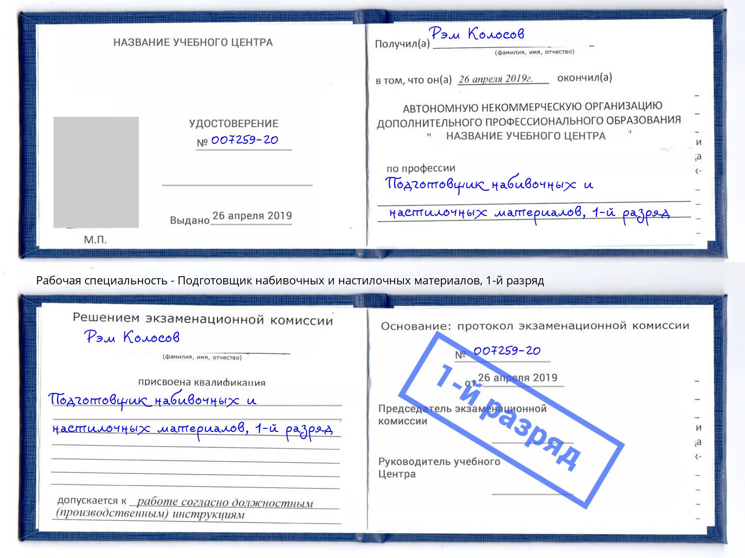 корочка 1-й разряд Подготовщик набивочных и настилочных материалов Людиново